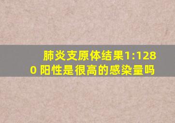 肺炎支原体结果1:1280 阳性是很高的感染量吗